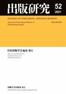 出版研究(５２　２０２１)／日本出版学会(編者)