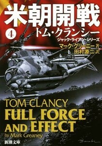 米朝開戦(４) ジャック・ライアン・シリーズ 新潮文庫／マーク・グリーニー(著者),田村源二(訳者),トム・クランシー