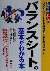 バランスシートの基本がわかる本 決算書のやさしいところから始めると、経営分析もらくにできる／石島洋一(著者)