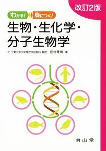 わかる！身につく！生物・生化学・分子生物学　改訂２版／田村隆明(著者)