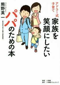 アドラー式子育て　家族を笑顔にしたいパパのための本／熊野英一(著者)