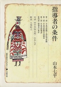 指導者の条件 山本七平ライブラリー５／山本七平(著者)