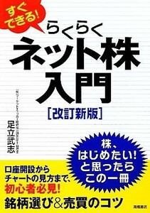 すぐできる！らくらくネット株入門／足立武志【著】