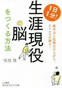 １日１分！生涯現役の脳をつくる方法 知的生きかた文庫／保坂隆(著者)