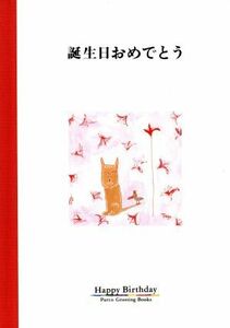 誕生日おめでとう パルコグリーティングブックス／夏秋妥世【絵】