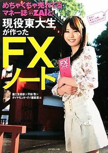 めちゃくちゃ売れてるマネー誌ＺＡｉと現役東大生が作ったＦＸノート／瀧口友里奈，平田啓，ダイヤモンド・ザイ編集部【著】