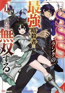 元ＳＳＳランクの最強暗殺者は再び無双する(１) ＢＫ　Ｃ／新芽ふたつ(著者),チョーカー(原作)