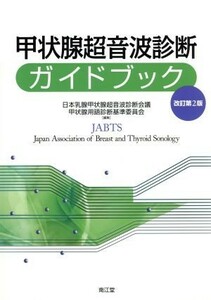 甲状腺超音波診断ガイドブック　改訂第２版／甲状腺用語診断基準委員会(編者)