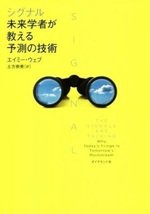 シグナル　未来学者が教える予測の技術／エイミー・ウェブ(著者),土方奈美(訳者)