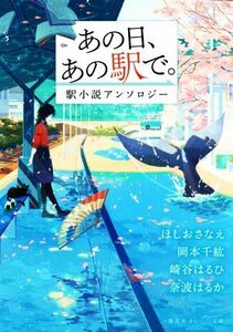 あの日、あの駅で。　駅小説アンソロジー 集英社オレンジ文庫／アンソロジー(著者),ほしおさなえ(著者),岡本千紘(著者),奈波はるか(著者),