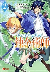 おいてけぼりの錬金術師(２) モンスターＣ／中山かつみ(著者),てぃる(原作),布施龍太(キャラクター原案)