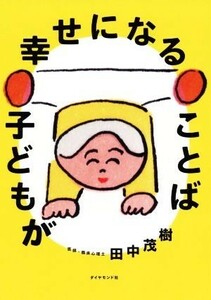 子どもが幸せになることば／田中茂樹(著者)