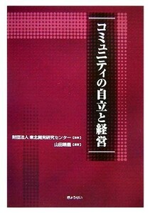 コミュニティの自立と経営／東北開発研究センター【監修】，山田晴義【編著】