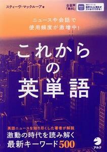 これからの英単語 ニュースや会話で使用頻度が激増中！／スティーヴ・マックルーア(著者)