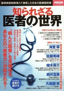 知られざる医者の世界 新研修制度導入で激変した日本の医療最前線 別冊宝島２１４９／宝島社