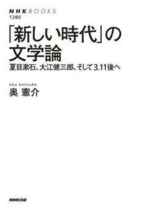 「新しい時代」の文学論 夏目漱石、大江健三郎、そして３．１１後へ ＮＨＫブックス１２８０／奥憲介(著者)