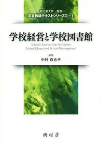 学校経営と学校図書館 司書教諭テキストシリーズII１／中村百合子(著者),朝比奈大作