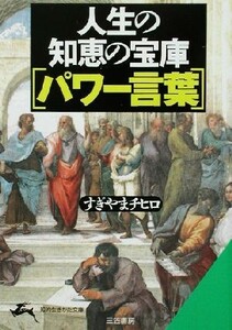 人生の知恵の宝庫「パワー言葉」 知的生きかた文庫／すぎやまチヒロ(著者)