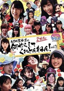 ＮＭＢとまなぶくん　ｐｒｅｓｅｎｔｓ　ＮＭＢ４８の何やらしてくれとんねん！　Ｖｏｌ．３／ＮＭＢ４８