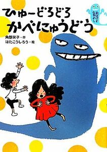 ひゅーどろどろ　かべにゅうどう おばけとなかよし／角野栄子【作】，はたこうしろう【絵】