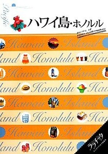 ハワイ島・ホノルル ララチッタ　太平洋０５／ＪＴＢパブリッシング