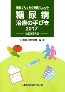 糖尿病治療の手びき　改訂第５７版(２０１７)／日本糖尿病学会(著者)