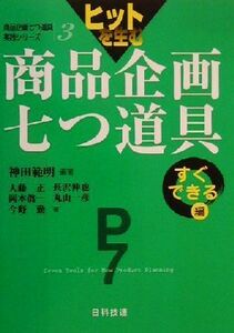 ヒットを生む商品企画七つ道具　すぐできる編(すぐできる編) 商品企画七つ道具実践シリーズ３／神田範明(著者),大藤正(著者),長沢伸也(著者