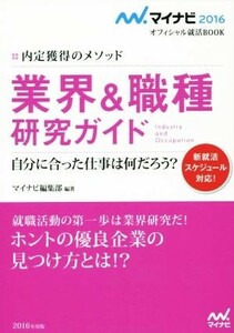 業界＆職種研究ガイド　内定獲得のメソッド マイナビ　２０１６　オフィシャル就活ＢＯＯＫ／マイナビ編集部