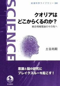 クオリアはどこからくるのか？ 統合情報理論のその先へ 岩波科学ライブラリー３０８／土谷尚嗣(著者)