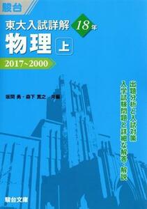 東大　入試詳解１８年　物理　上 ２０１７～２０００ 東大入試詳解シリーズ／坂間勇(編者),森下寛之(編者)