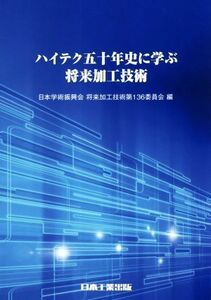 ハイテク五十年史に学ぶ将来加工技術／日本学術振興会将来加工技術第１３６委員会(編者)