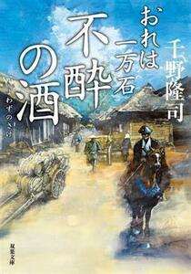 不酔の酒 おれは一万石 双葉文庫／千野隆司(著者)