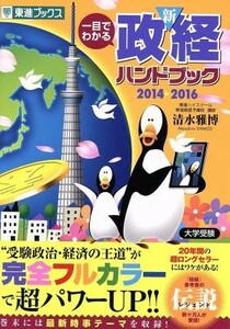 一目でわかる　新　政経ハンドブック(２０１４－２０１６) 大学受験 東進ブックス／清水雅博(著者)