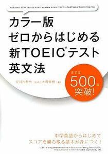 カラー版　ゼロからはじめる新ＴＯＥＩＣテスト英文法／安河内哲也【監修】，大岩秀樹【著】