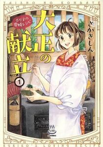 大正の献立　るり子の愛情レシピ(１) 思い出食堂Ｃ／さかきしん(著者)