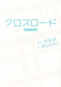 クロスロード ｉｎ　ｔｈｅｉｒ　ｃａｓｅｓ／桐山なると(著者),新海誠