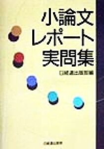 小論文・レポート実問集／日経連出版部(編者)