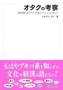 オタクの考察 ４０００億円のオタク市場はこうして生まれた！／ヒロヤス・カイ【著】