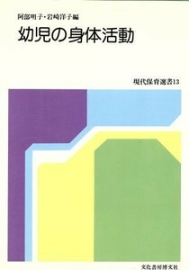 幼児の身体活動 現代保育選書１３／阿部明子，岩崎洋子【編】