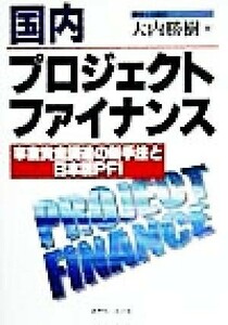 国内プロジェクトファイナンス 事業資金調達の新手法と日本版ＰＦＩ／大内勝樹(著者)