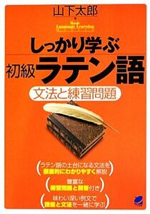 しっかり学ぶ初級ラテン語 文法と練習問題 Ｂａｓｉｃ　Ｌａｎｇｕａｇｅ　Ｌｅａｒｎｉｎｇ　Ｓｅｒｉｅｓ／山下太郎【著】