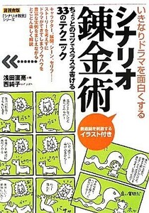 いきなりドラマを面白くするシナリオ錬金術 「シナリオ教室」シリーズ／浅田直亮【著】，西純子【イラスト】