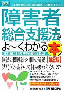 図解入門ビジネス　障害者総合支援法がよ～くわかる本　第２版 Ｈｏｗ‐ｎｕａｌ　Ｂｕｓｉｎｅｓｓ　Ｇｕｉｄｅ　Ｂｏｏｋ／福祉行政法令