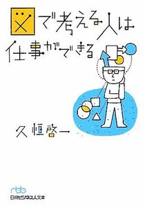 図で考える人は仕事ができる 日経ビジネス人文庫／久恒啓一(著者)