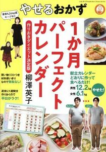 やせるおかず　１か月パーフェクトカレンダー 作りおきダイエット決定版 ＬＡＤＹＢＩＲＤ小学館実用シリーズ／柳澤英子(著者)