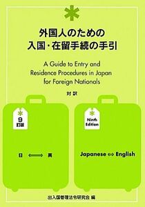 外国人のための入国・在留手続の手引　９訂版 和英対訳／出入国管理法令研究会(編者)