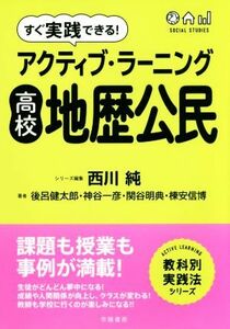 すぐ実践できる！アクティブ・ラーニング高校地歴公民 ＡＣＴＩＶＥ　ＬＥＡＲＮＩＮＧ教科別実践法シリーズ／後呂健太郎(著者),神谷一彦(