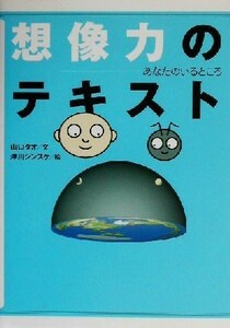 想像力のテキスト あなたのいるところ／山口タオ(著者),津川シンスケ