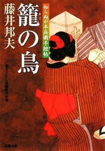 籠の鳥 知らぬが半兵衛手控帖　７ 双葉文庫／藤井邦夫【著】