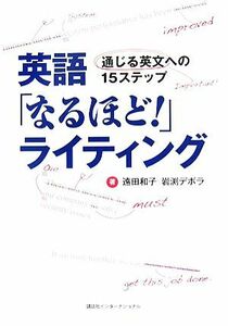 英語「なるほど！」ライティング 通じる英文への１５ステップ／遠田和子，岩渕デボラ【著】